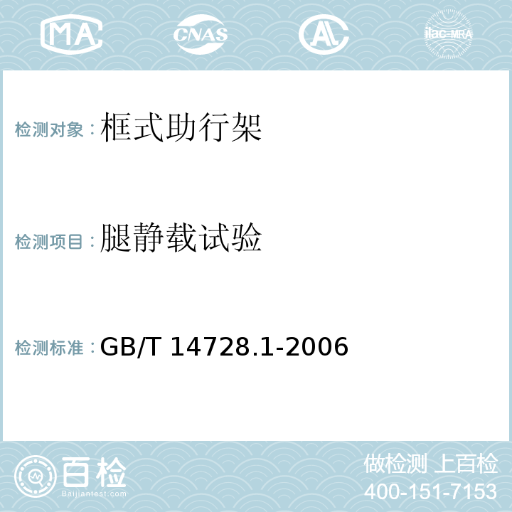 腿静载试验 双臂操作助行器要求和试验方法 第1部分：框式助行架GB/T 14728.1-2006