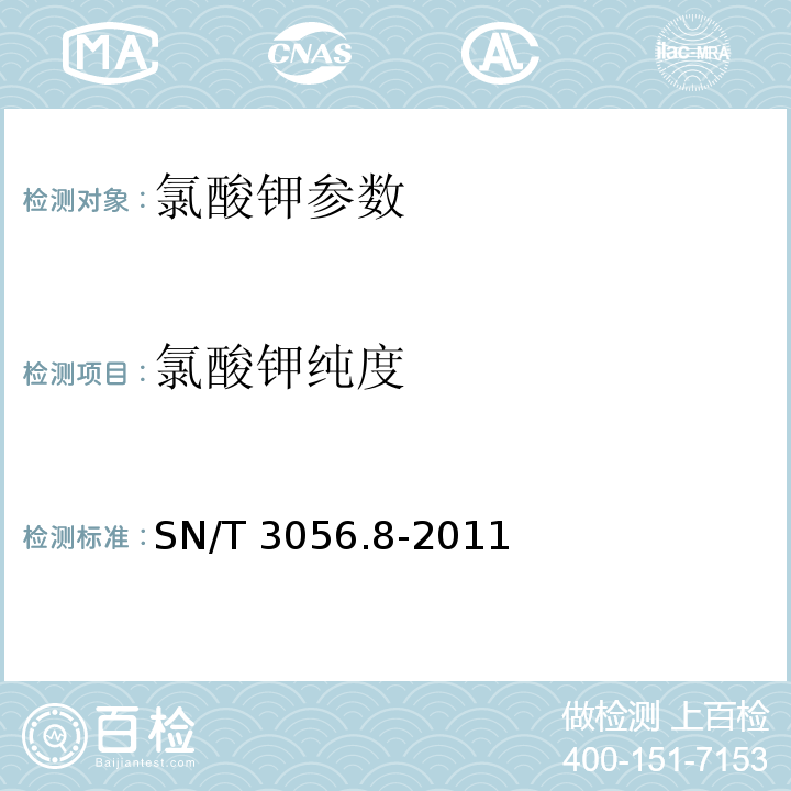 氯酸钾纯度 SN/T 3056.8-2011 烟花爆竹用化工原材料关键指标的测定 第8部分:氯酸钾