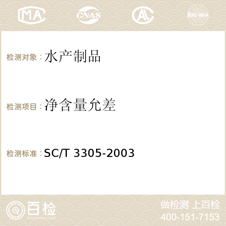 净含量允差 烤虾SC/T 3305-2003　4.4