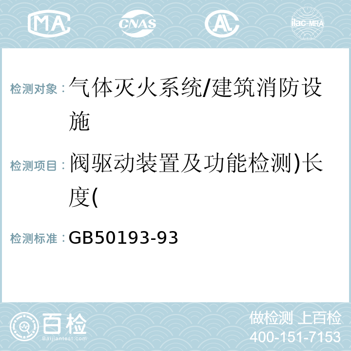 阀驱动装置及功能检测)长度( 二氧化碳灭火系统设计规范(2010年版)/GB50193-93