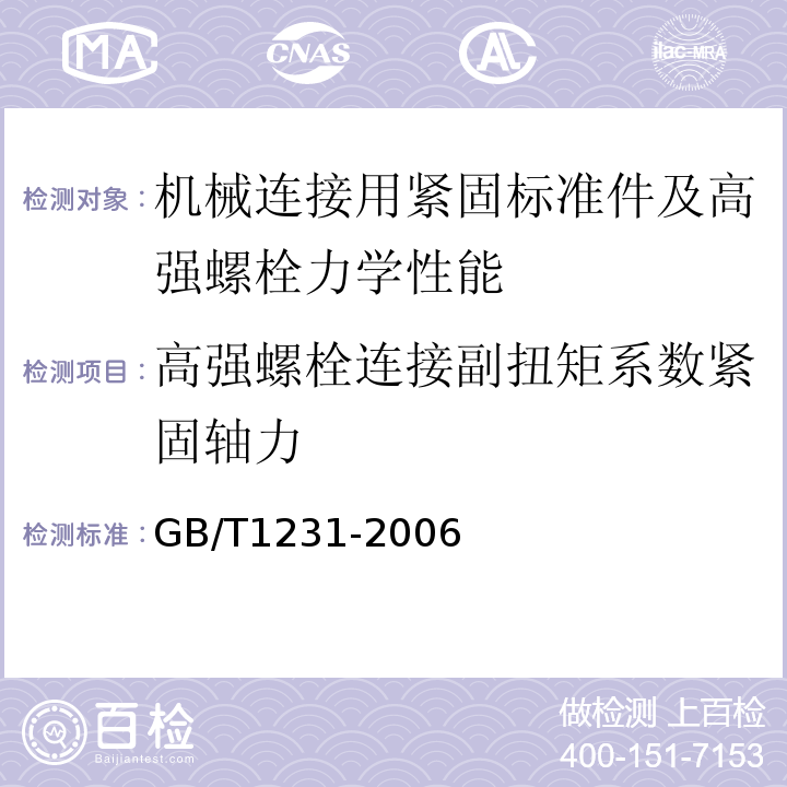 高强螺栓连接副扭矩系数紧固轴力 GB/T 1231-2006 钢结构用高强度大六角头螺栓、大六角螺母、垫圈技术条件