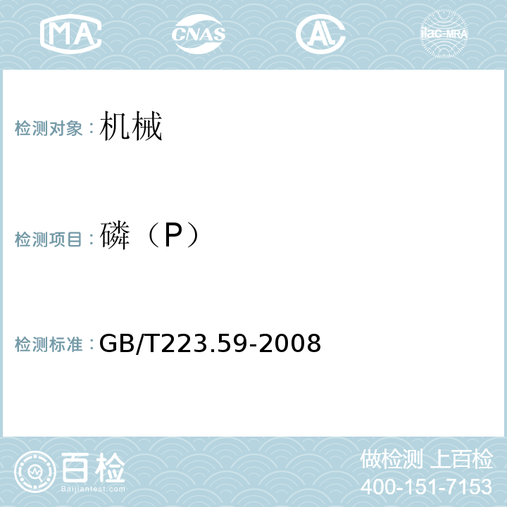 磷（P） GB/T223.59-2008
