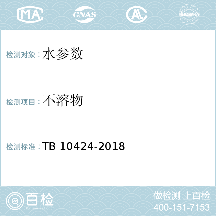 不溶物 铁路混凝土工程施工质量验收标准 TB 10424-2018