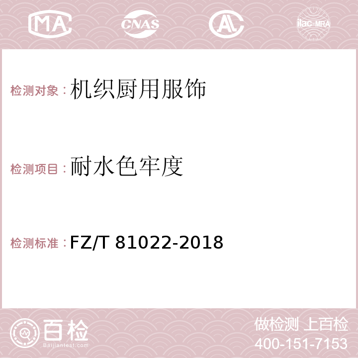 耐水色牢度 機織廚用服飾FZ/T 81022-2018