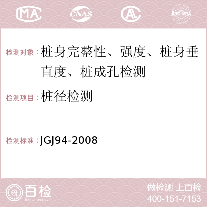 桩径检测 建筑桩基技术规范JGJ94-2008