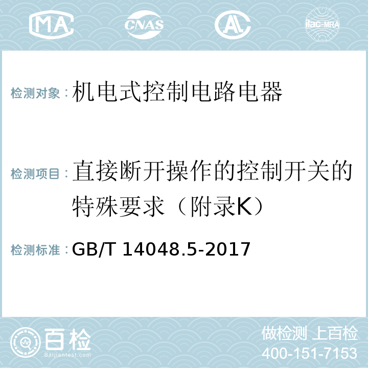 直接断开操作的控制开关的特殊要求（附录K） 低压开关设备和控制设备 第5-1部分：控制电路电器和开关元件 机电式控制电路电器GB/T 14048.5-2017