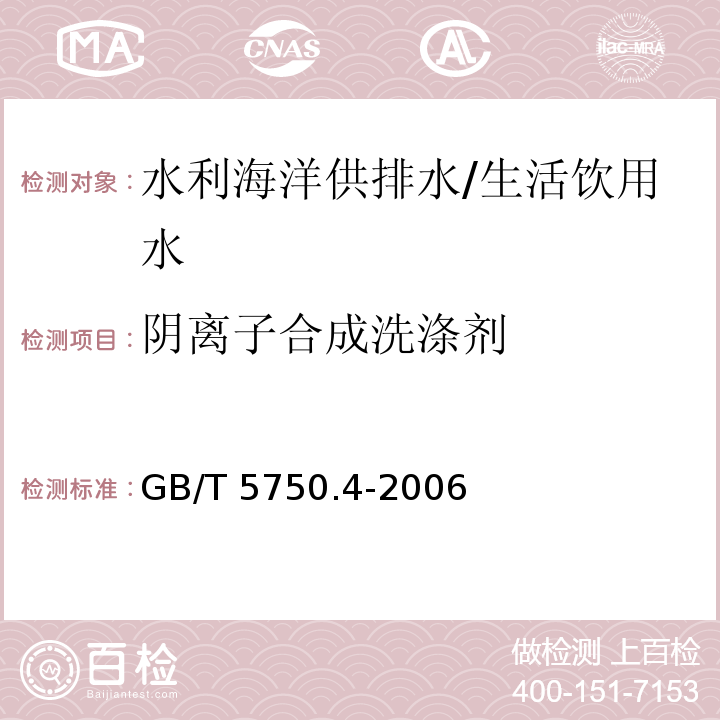 阴离子合成洗涤剂 生活饮用水标准检验方法 有机物综合指标