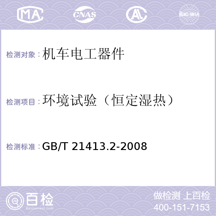 环境试验（恒定湿热） 铁路应用 机车车辆电气设备 第2部分：电工器件 通用规则GB/T 21413.2-2008