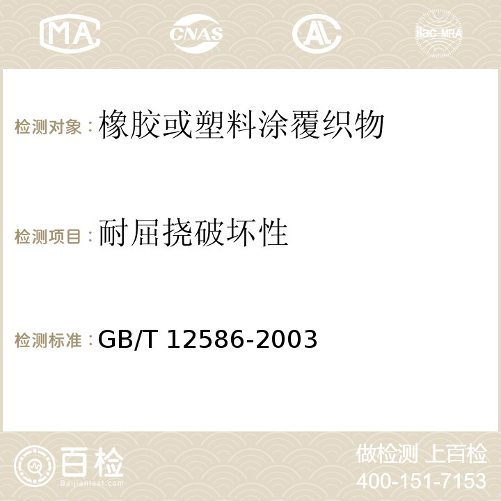 耐屈挠破坏性 橡胶或塑料涂覆织物 耐屈挠破坏性的测定GB/T 12586-2003