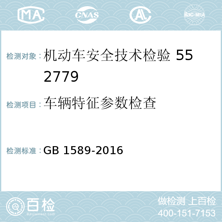 车辆特征参数检查 GB 1589-2016