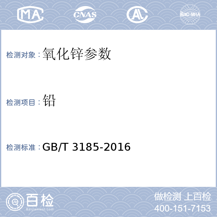 铅 氧化锌(间接法) GB/T 3185-2016中6.10