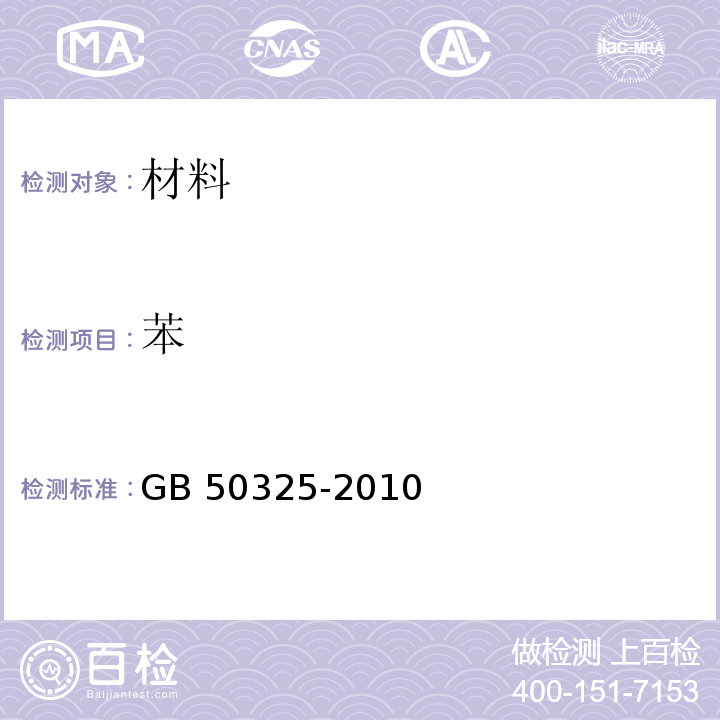 苯 民用建筑工程室内环境污染控制规范GB 50325-2010（2013年版）附录C