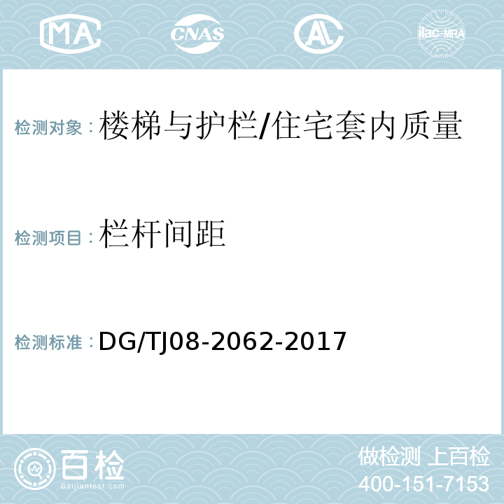 栏杆间距 住宅工程套内质量验收规范 (9.0.7)/DG/TJ08-2062-2017