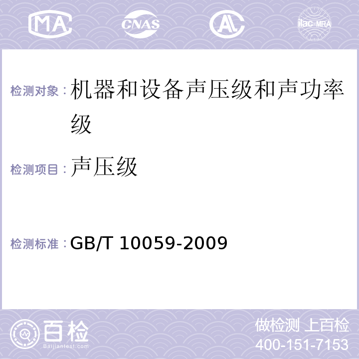 声压级 电梯试验方法GB/T 10059-2009