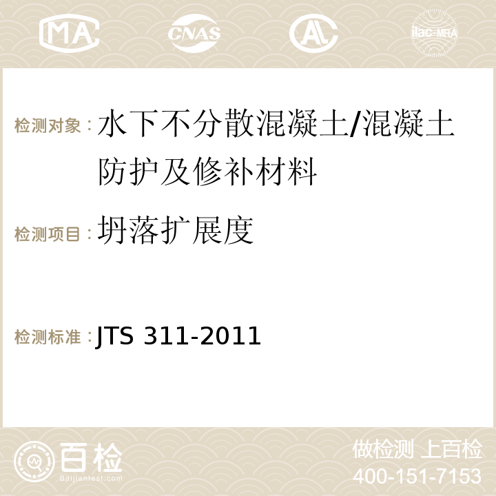 坍落扩展度 港口水工建筑物修补加固技术规范 (A.3.1)/JTS 311-2011