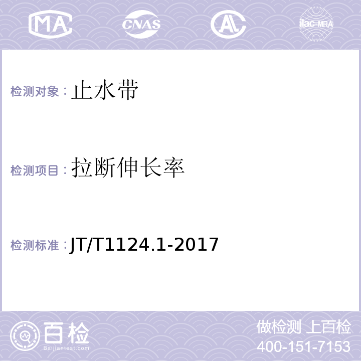 拉断伸长率 公路工程土工合成材料防水材料第1部分：塑料止水带 JT/T1124.1-2017