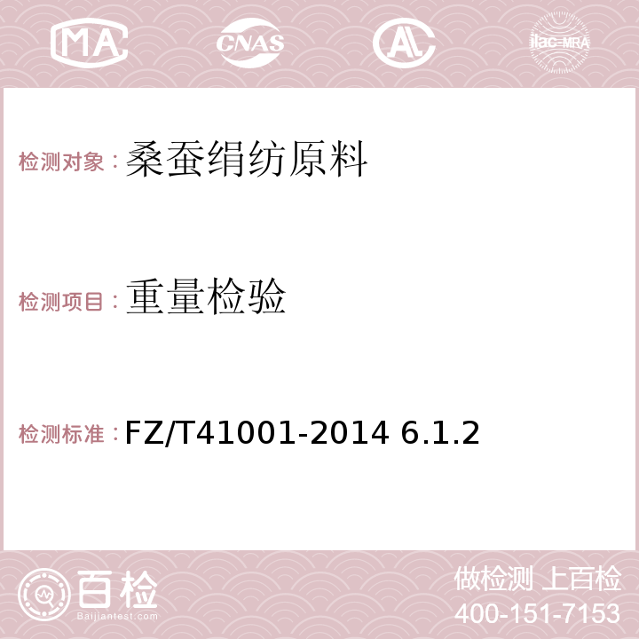 重量检验 FZ/T 41001-2014 桑蚕绢纺原料