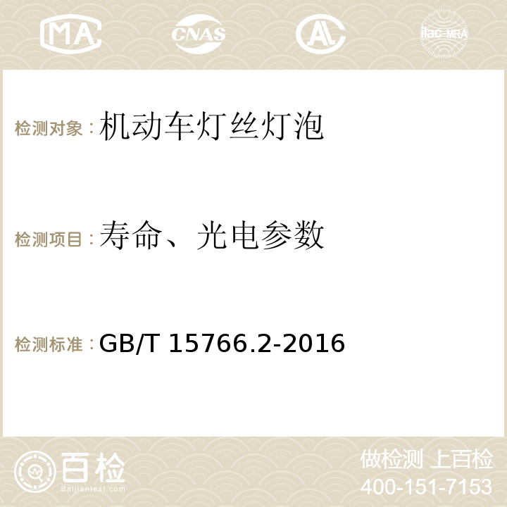 寿命、光电参数 道路机动车辆灯泡 性能要求GB/T 15766.2-2016