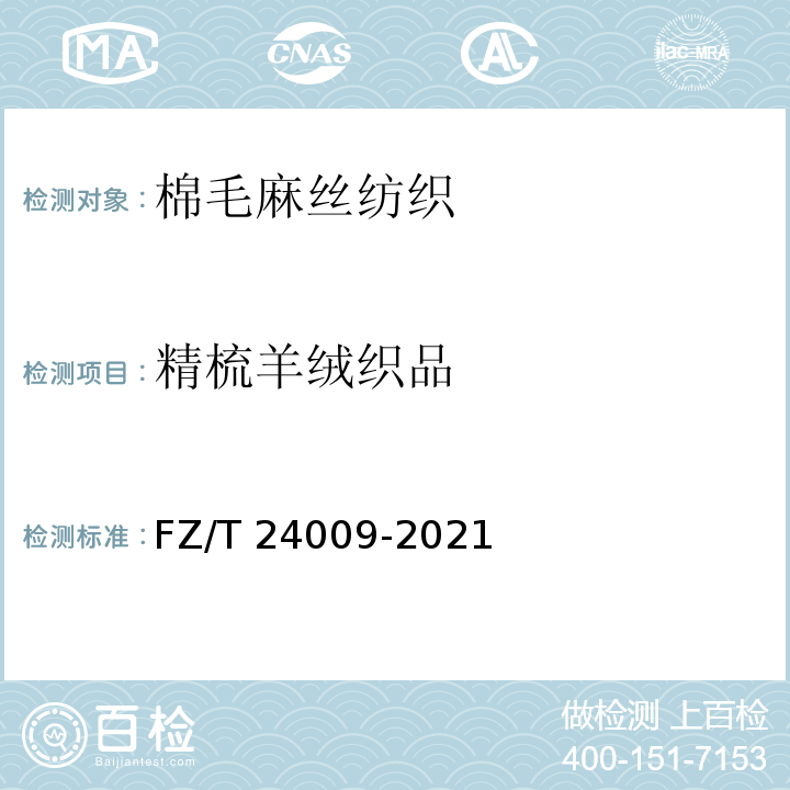 精梳羊绒织品 FZ/T 24009-2021 精梳羊绒织品