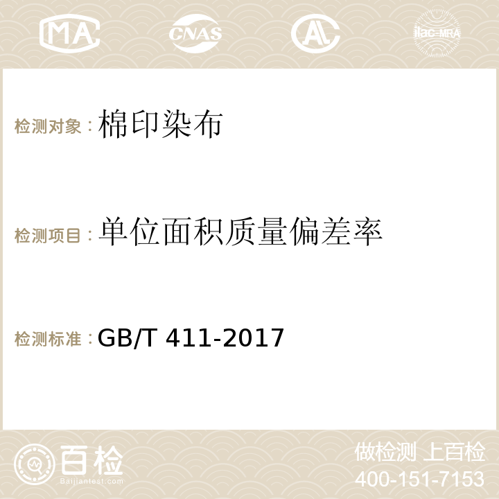 单位面积质量偏差率 GB/T 411-2017 棉印染布