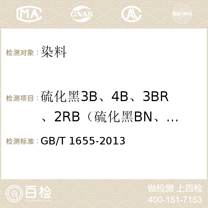硫化黑3B、4B、3BR、2RB（硫化黑BN、BRN、B2RN、RN） GB/T 1655-2013 硫化黑3B、4B、3BR、2RB(硫化黑BN、BRN、B2RN、RN)