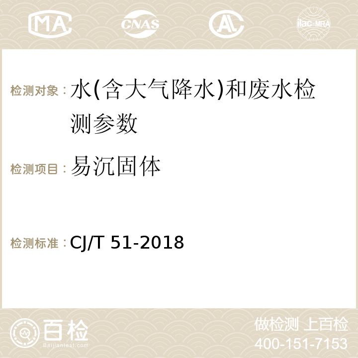 易沉固体 城镇污水水质标准检验方法 （8 易沉固体的测定 体积法）CJ/T 51-2018