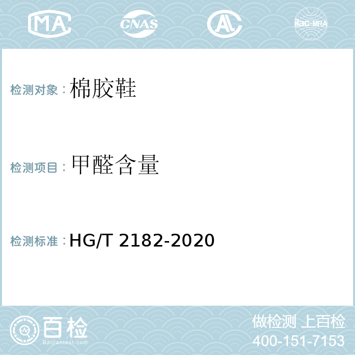 甲醛含量 棉胶鞋HG/T 2182-2020