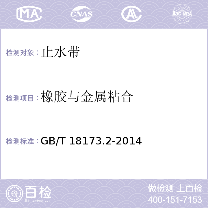 橡胶与金属粘合 高分子防水材料 第二部分 止水带 GB/T 18173.2-2014