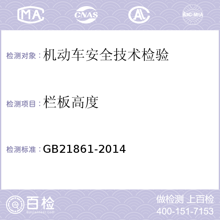 栏板高度 机动车安全技术检验项目和方法 GB21861-2014