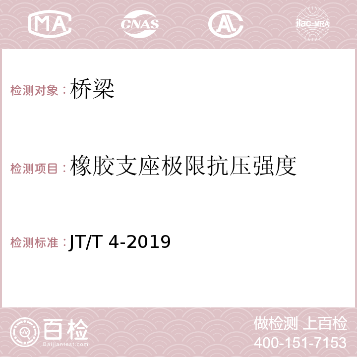橡胶支座极限抗压强度 JT/T 4-2019 公路桥梁板式橡胶支座