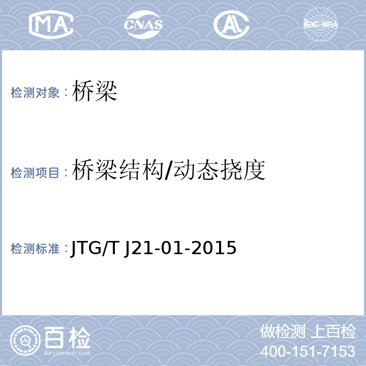 桥梁结构/动态挠度 JTG/T J21-01-2015 公路桥梁荷载试验规程(附2016年勘误表)