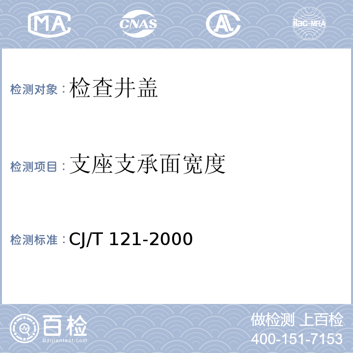 支座支承面宽度 再生树脂复合材料检查井盖 CJ/T 121-2000