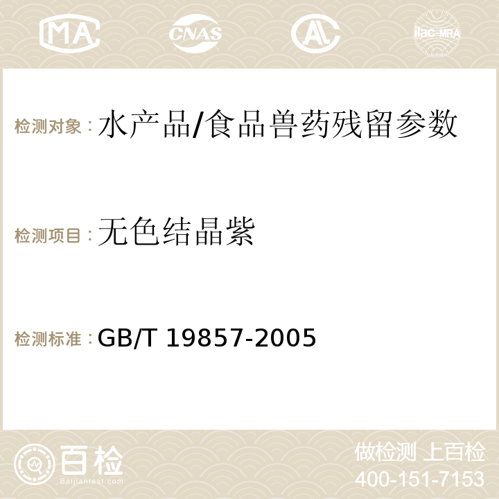 无色结晶紫 水产品中孔雀石绿和结晶紫残留量的测定/GB/T 19857-2005