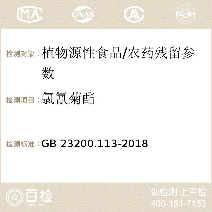 氯氰菊酯 食品安全国家标准 植物源性食品中208种农药及其代谢物残留量的测定气相色谱-质谱联用法/GB 23200.113-2018