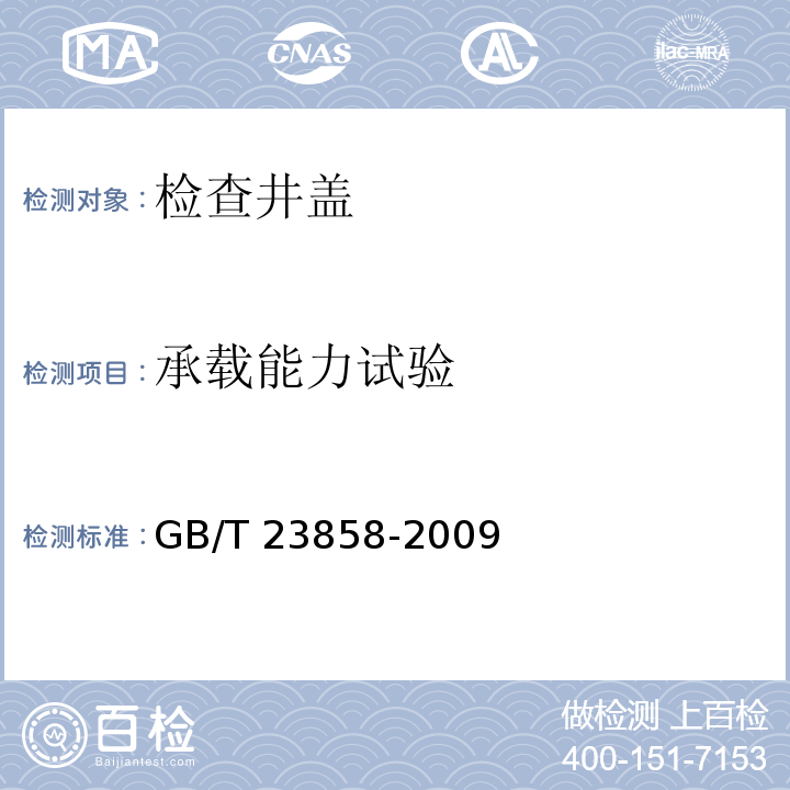 承载能力试验 检查井盖GB/T 23858-2009
