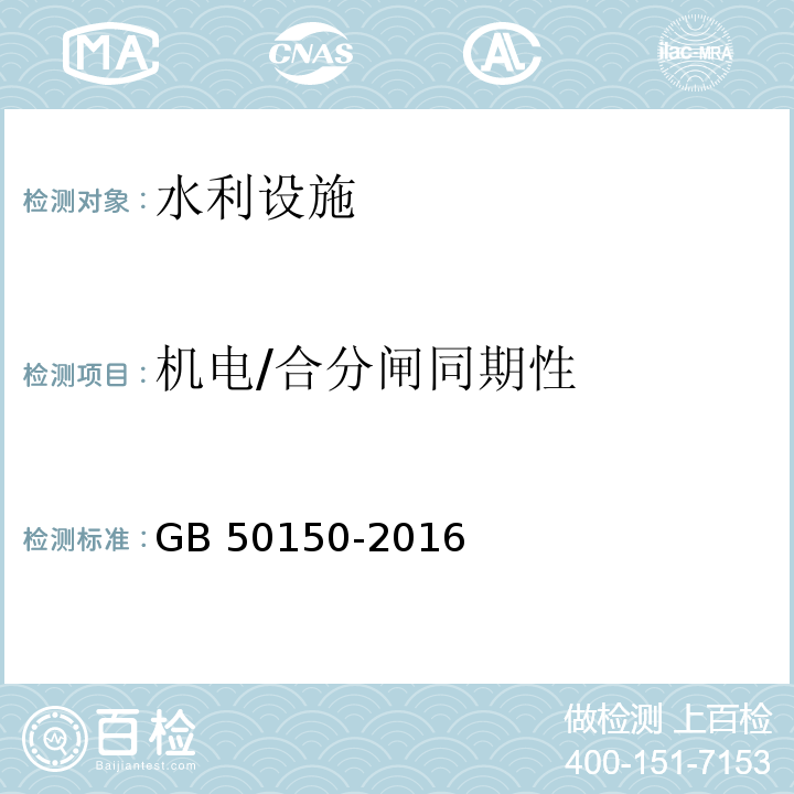 机电/合分闸同期性 电气装置安装工程 电气设备交接试验标准