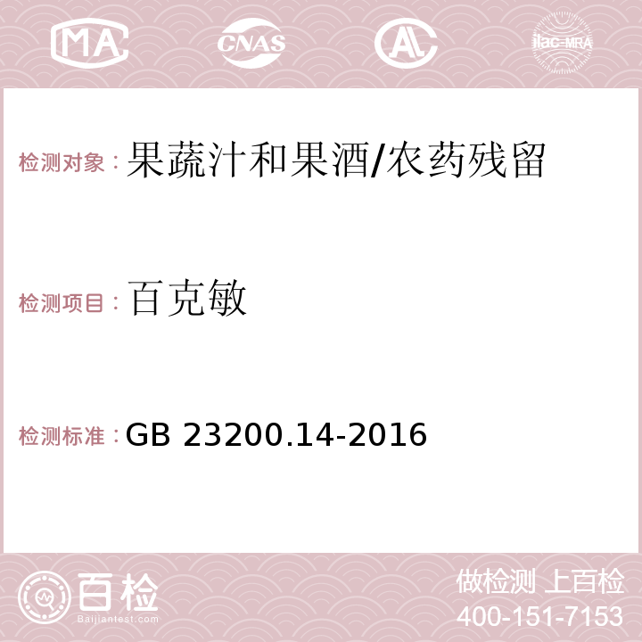 百克敏 食品安全國家標準果蔬汁和果酒中512種農藥及相關化學品殘留量的測定 液相色譜-質譜法/GB 23200.14-2016