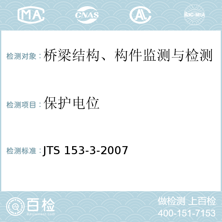 保护电位 海港工程钢结构防腐蚀技术规范JTS 153-3-2007