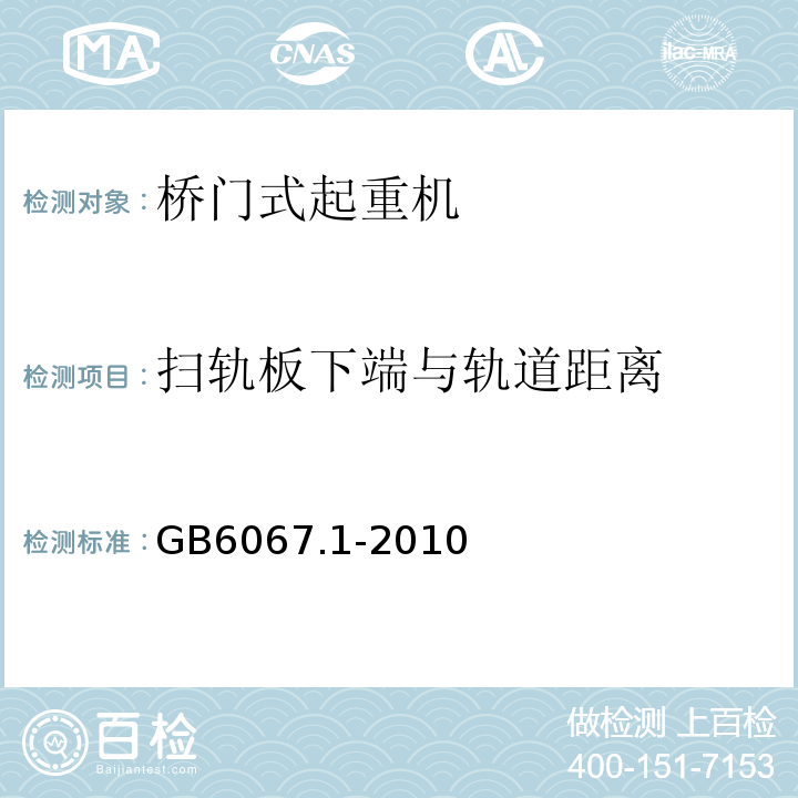 扫轨板下端与轨道距离 GB/T 6067.1-2010 【强改推】起重机械安全规程 第1部分:总则