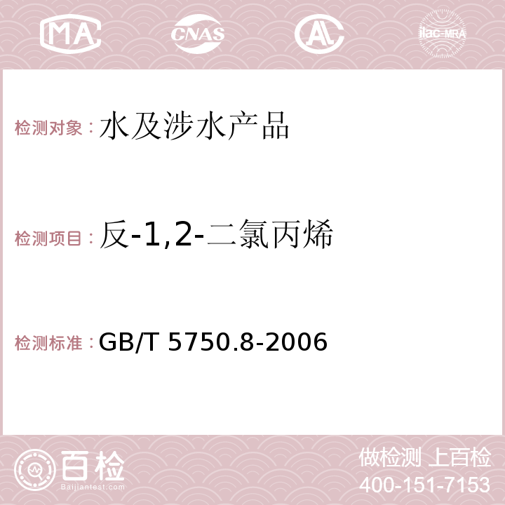 反-1,2-二氯丙烯 生活飲用水標準檢驗方法 有機物指標 GB/T 5750.8-2006 附錄A