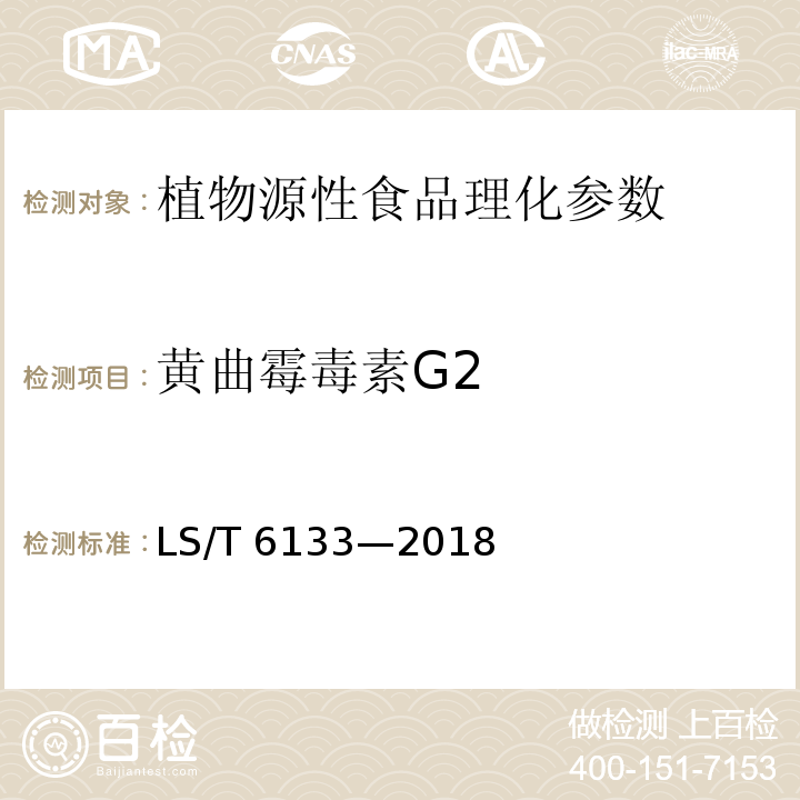 黃曲霉毒素G2 糧油檢驗 主要谷物中16種真菌毒素的測定 液相色譜-串聯質譜法 LS/T 6133—2018