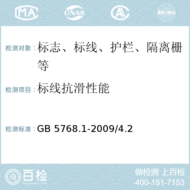 标线抗滑性能 GB 5768.1-2009 道路交通标志和标线 第1部分:总则