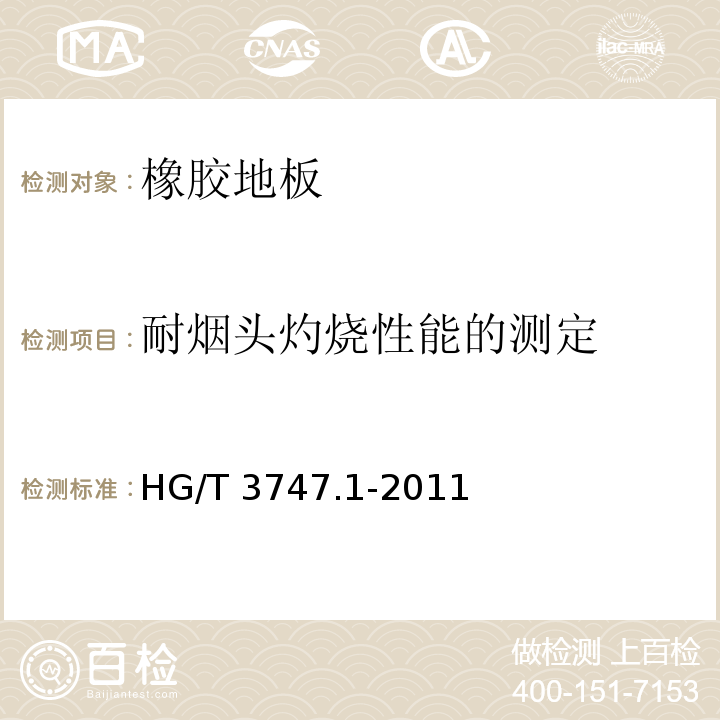 耐烟头灼烧性能的测定 HG/T 3747.1-2011 橡塑铺地材料 第1部分:橡胶地板(附第1号修改单)