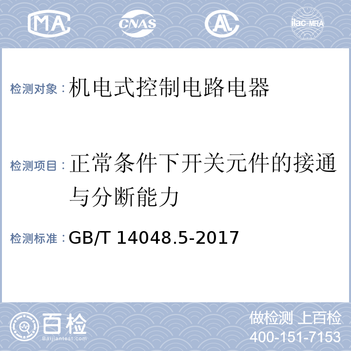 正常条件下开关元件的接通与分断能力 低压开关设备和控制设备 第5-1部分：控制电路电器和开关元件 机电式控制电路电器GB/T 14048.5-2017