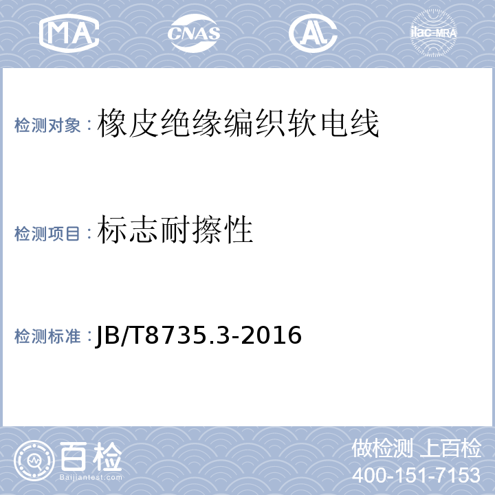 标志耐擦性 额定电压450/750V及以下橡皮绝缘软线和软电缆第3部分:橡皮绝缘编织软电线 JB/T8735.3-2016