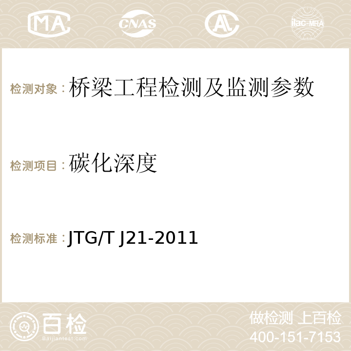 碳化深度 公路桥梁承载能力检测评定规程 JTG/T J21-2011