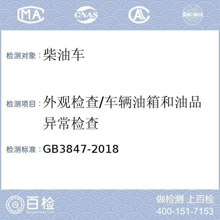 外观检查/车辆油箱和油品异常检查 柴油车污染物排放限值及测量方法（自由加速法及加载减速法) GB3847-2018