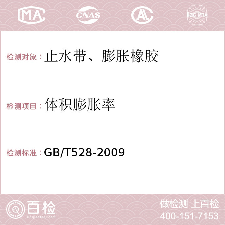 体积膨胀率 硫化橡胶或热塑性橡胶拉伸应力应变性能的测定GB/T528-2009