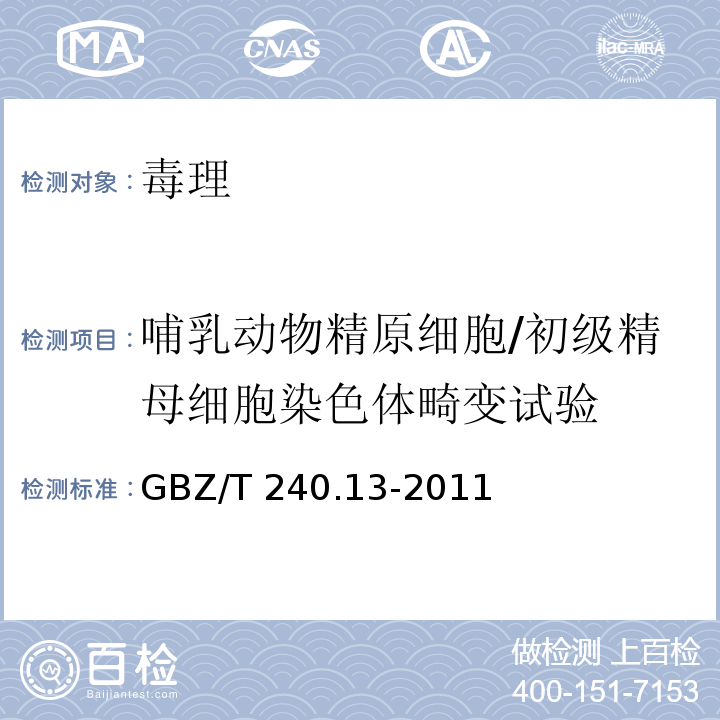 哺乳动物精原细胞/初级精母细胞染色体畸变试验 化学品毒理学评价程序和试验方法 第13部分：哺乳动物精原细胞/初级精母细胞染色体畸变试验GBZ/T 240.13-2011