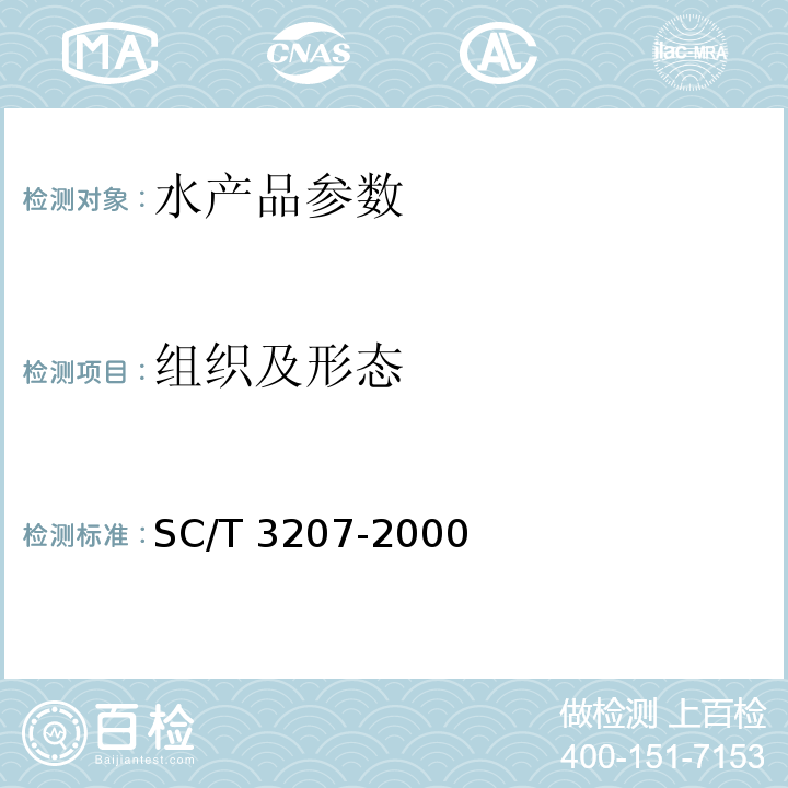 组织及形态 SC/T 3207-2000 干贝